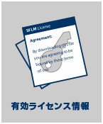 有効なライセンスの表示